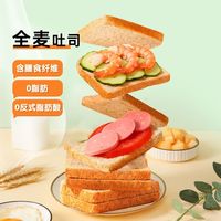 百亿补贴：三只松鼠 全麦吐司面包900g整箱健康代餐早餐营养主食下午茶