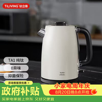 TILIVING 钛立维）纯钛烧水壶电热水壶家用大容量电水壶自动断电泡茶壶1.7L