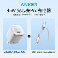 百亿补贴：Anker 氮化镓充电器45W快充安心充pro苹果17快充头iPhone16/15