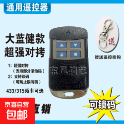 京喜 车库门遥控器通用对拷贝电动卷闸门道闸伸缩车库遥控器 大蓝键款433/315 大蓝款 433