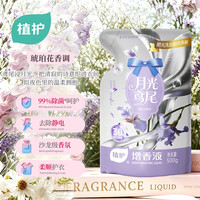 植护 增香液柔顺剂500g 月光鸢尾 洗衣液搭档柔顺剂 护衣除菌除静电