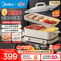 美的 电火锅电煮锅火锅专用锅0氟钛陶分区控温多用途料理锅 6.5L DLS3322R2