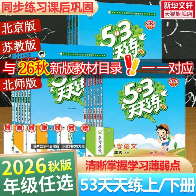 移动端：2026秋新版53天天练二年级上同步练习册语文数学英语人教北师江苏教PEP五三天天练二三四五六年级上下册暑假衔接新华书店官方旗舰