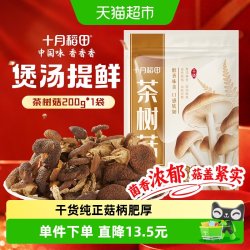十月稻田 茶树菇200g汤鲜肉滑脆嫩爽口香菇菌菇干货炒菜煲汤火锅