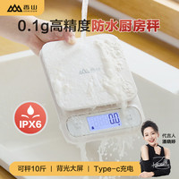 香山 电子秤 防水厨房秤IPX6 克称咖啡秤 烘焙秤 0.1g高精度 充电款