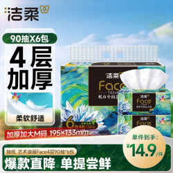 洁柔 抽纸 艺术油画Face4层90抽*6包 可湿水卫生纸巾 单提