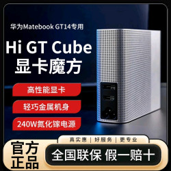 WIKO HiGTCube华为显卡魔方高性能移动显卡搭配GT14/XPRO设计畅玩游戏