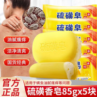 欧舒妃 经典硫磺皂沐浴香皂85g*5块