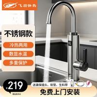 飞羽 电热水龙头速热即热式热水器冷热过水热不锈钢加热水龙头厨房热水宝加热器