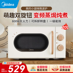 美的 微波炉 小滋味系列奶油风双旋钮操控转盘式智能变频微波炉 杀菌除味 五档火力调节 20L 萌趣 20L