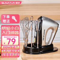 SUNATUR 电动打蛋器 全自动烘焙搅拌机蛋糕奶油打发器家用大功率300W强动力手持打蛋机 六棒款