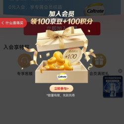 加入 「钙尔奇海外京东自营旗舰店」店铺会员可得100京豆