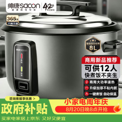 帅康 商用电饭锅大容量10人以上食堂用酒店饭店老式大电饭煲保温蒸饭锅 电饭煲8升