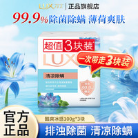 力士 排浊除菌香皂清凉除螨草本健肤酷爽冰感清爽 除菌香皂100g*3块