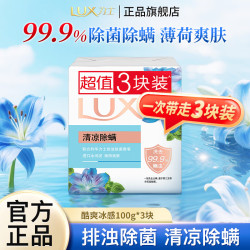 力士 排浊除菌香皂清凉除螨草本健肤酷爽冰感清爽 除菌香皂100g*3块