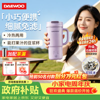 大宇 DAEWOO）迷你一人豆浆机小型1人-2人 全自动免煮免滤2026新款家用破壁机小巧便携烧水杯榨汁