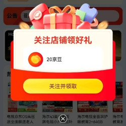 海尔 电视关注20京豆