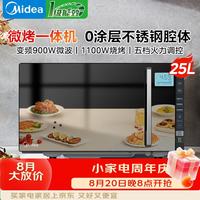 美的 微波炉 25升家用微烤一体机 0涂层不锈钢内胆900W 微波杀菌智能变频 五档火力可