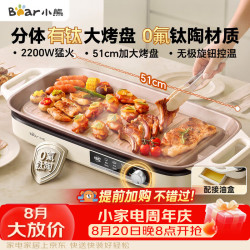 小熊 烤肉锅电烤盘 家用电烧烤炉 新品钛陶 电烤炉多功能锅烤串烤肉一体不沾烤串机可拆烧烤炉