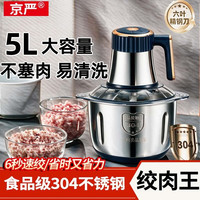 京严 绞肉机家用绞馅机商用碎肉打肉机婴儿辅食机打蒜神器大容量 5L 多功能304不锈钢绞肉和面一体机