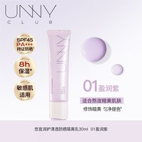 unny 轻透润护隔离霜新品 01#盈润紫色 30ml修饰暗黄