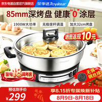 荣事达 电饼铛电煎锅0涂层不锈钢家用85mm加大加深烤肉锅烙饼锅煎烤机电火锅家庭用新款自营