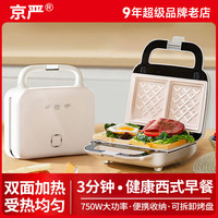 京严 三明治早餐机家用小型面包机多功能煎蛋一体机标配版 双面加热丨 六种烤盘搭配丨食品级材质