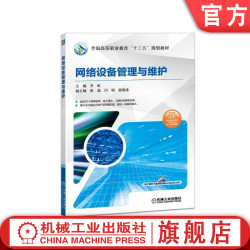 网络设备管理与维护