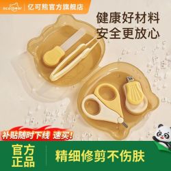 亿可熊 婴儿指甲剪套装安全防夹肉宝宝指甲剪刀钳新生儿剪指甲神器