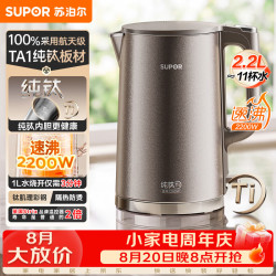 苏泊尔 热水壶 无缝一体 2.2L大容量 纯钛内胆 电水壶 SW-22J06T