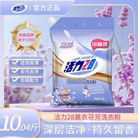 活力28 洗衣粉薰衣芬芳洗衣粉家用持久留香强力去污