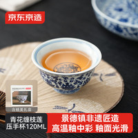 京东京造 青花缠枝莲压手杯 120ml 陶瓷茶杯