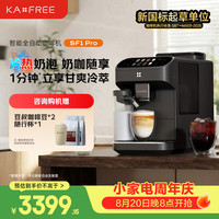 kaxfree 全自动咖啡机 家用意式美式冷萃 大师风味 冷热双温绵云奶咖