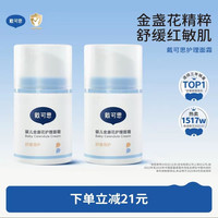 戴可思 婴儿金盏花护理面霜 50g*2瓶