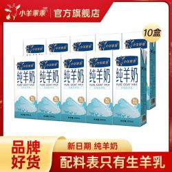 小羊乖乖 纯羊奶整箱200ml*10盒装羊奶鲜奶早餐奶山羊奶高钙富平