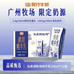 风行牛奶 仙泉湖3.6g纯牛乳200mL*12盒 风行纯牛奶广东牛奶