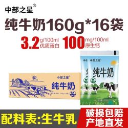 中部之星 16袋中部之星纯牛奶整箱批发低脂早餐奶儿童牛奶小白袋160g