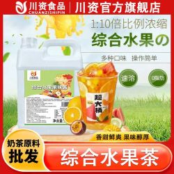 川资 综合水果茶浓浆商用2.5kg复合浓缩果汁大桶奶茶店专用水果茶