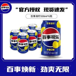 百事 可乐330ml*6罐清柠柠檬味汽水碳酸饮料饮品