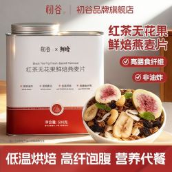 初谷 红茶无花果烘焙燕麦片混合坚果饱腹代餐低温烘焙即食营养早餐
