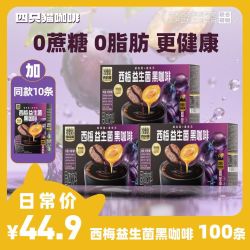 四只猫 西梅益生菌黑咖啡90条 速溶 0蔗糖0脂肪 熬夜 防困 健身