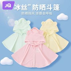 婧麒 JQ婧麒婴儿物理防晒衣夏季冰丝薄款斗篷披风童防晒服新生儿外出服