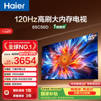 海尔 电视85C50D 85英寸120Hz高刷 2+64GB大内存 110%高色域 4k超高清 全面屏 护眼 1级能效