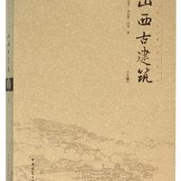 木垛 山西古建筑(上)(精) 中国古建筑丛书