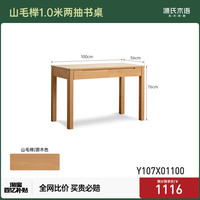 源氏木语 纯实木橡木书桌 1米 学习桌
