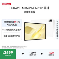 华为 MatePad Air 12英寸 鸿蒙焕新版 华为平板电脑 2.8K高刷屏 学生平板 鸿蒙AI 羽砂白 12+512G