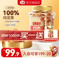沃隆 坚果星球 混合纯坚果500g/罐 买一赠一