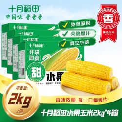 十月稻田 东北水果玉米2kg低脂爽脆多汁真空开袋即食