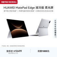 华为 MatePad Edge 液冷版 柔光屏 14.2英寸华为鸿蒙二合一平板电脑笔记本24G+1TB皓月银 悬浮键盘套装