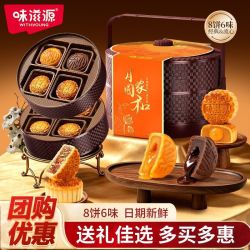 味滋源 月圆家和提篮月饼礼盒328g中秋节日送礼流心奶黄月饼团购